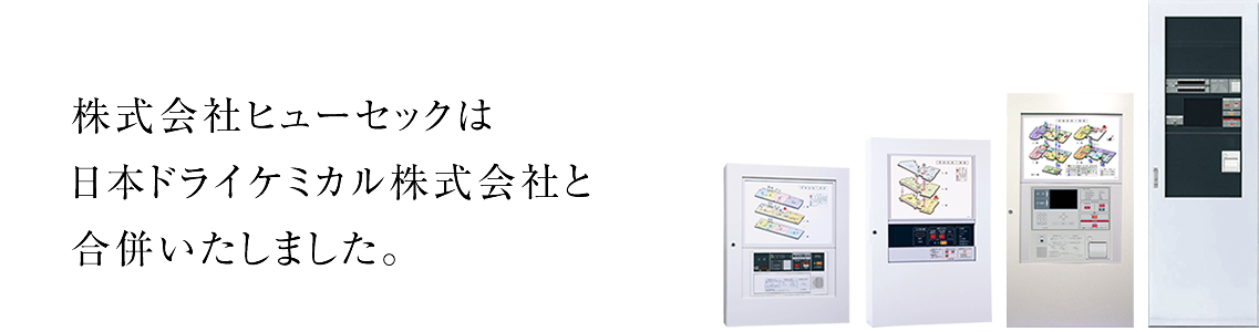 私たちは一人ひとりの応える技術でお客様が求めるワンランク上の安全と安心を提供します。