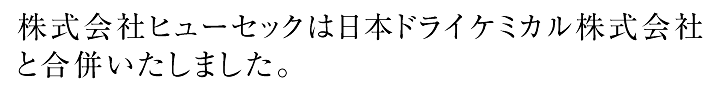 私たちは一人ひとりの応える技術でお客様が求めるワンランク上の安全と安心を提供します。